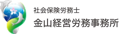 社会保険労務士金山経営労務事務所